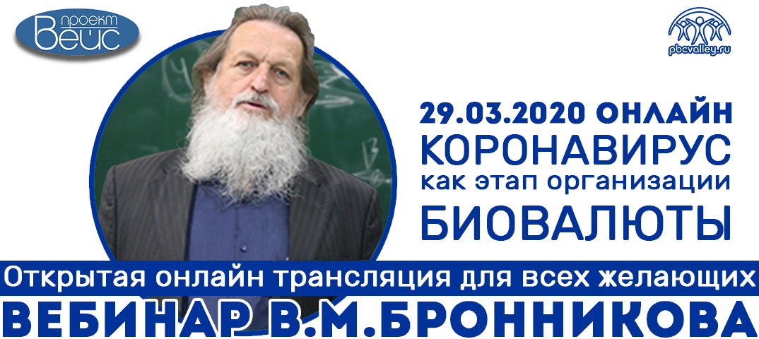 29 03 2020 Вебинар «Коронавирус как этап организации биовалюты» смотреть онлайн