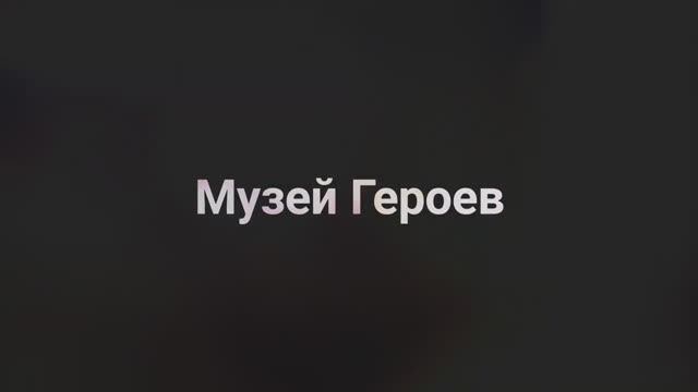 Музей Героев Советского Союза и России 2019 год. смотреть онлайн
