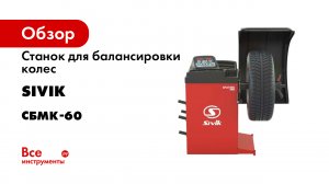 Калибровка балансировочного станка SPUTNIK Luxe -официальное видео-