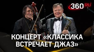 «Классика встречает джаз». Концерт. Юрий Башмет. Игорь Бутман