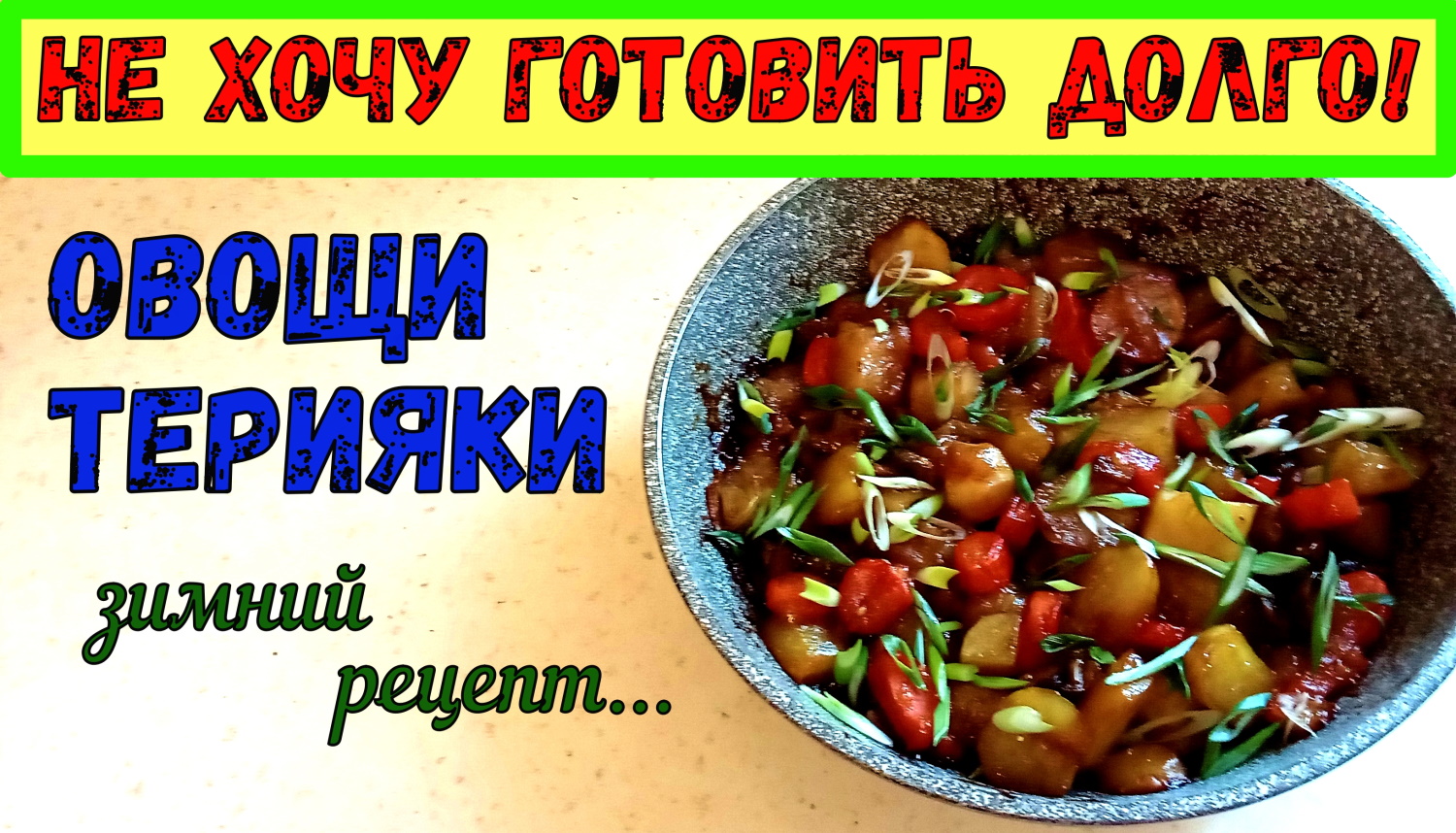 ОВОЩИ ТЕРИЯКИ с КАРТОШКОЙ И ГРИБАМИ. СОЧНЫЙ ЗИМНИЙ ГАРНИР ИЗ СЛАВЯНСКИХ ОВОЩЕЙ ПОД АЗИАТСКИМ СОУСОМ. смотреть онлайн