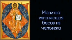 Молитва изгоняющая бесов из человека. #СветБожий.