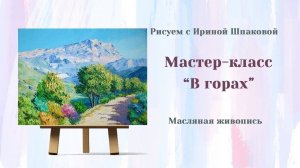 Мастер-класс «В горах».
