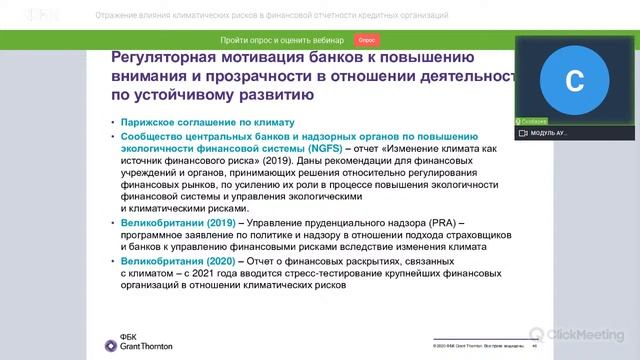 Вебинар ФБК: «Отражение влияния климатических рисков в финансовой отчетности» смотреть онлайн