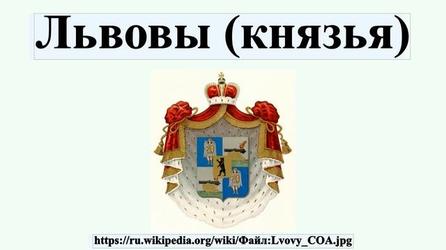 Львовы (князья) смотреть онлайн