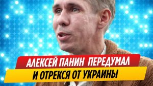 Алексей Панин передумал и отрекся от Украины