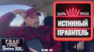 ИСТИННЫЙ ПРАВИТЕЛЬ. (Библия. Перезагрузка XXI.) БОЖИЙ ГЛАС.