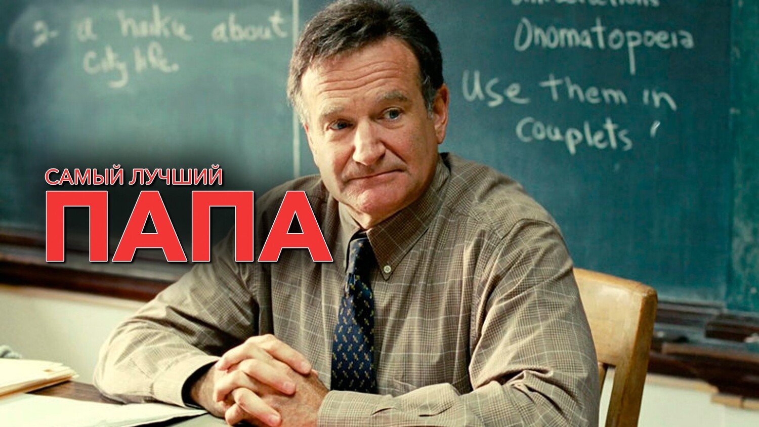 Самый лучший папа (2009)