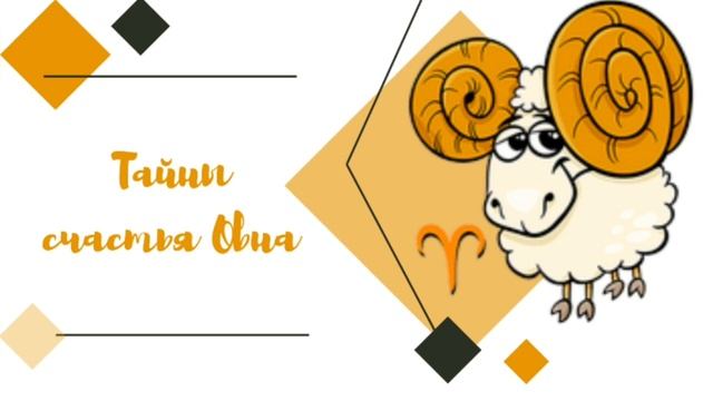 Тайны счастья Овна. смотреть онлайн