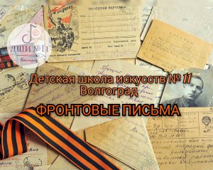 Фронтовые письма Детская школа искусств № 11 город Волгоград