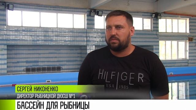 Рыбницкий бассейн откроют на следующей неделе смотреть онлайн