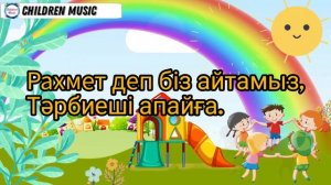 «Рахмет деп біз айтамыз тәрбиеші апайға» | Тәрбиеші туралы әндер |Минусовка:WhatsApp:+7 707 728 940