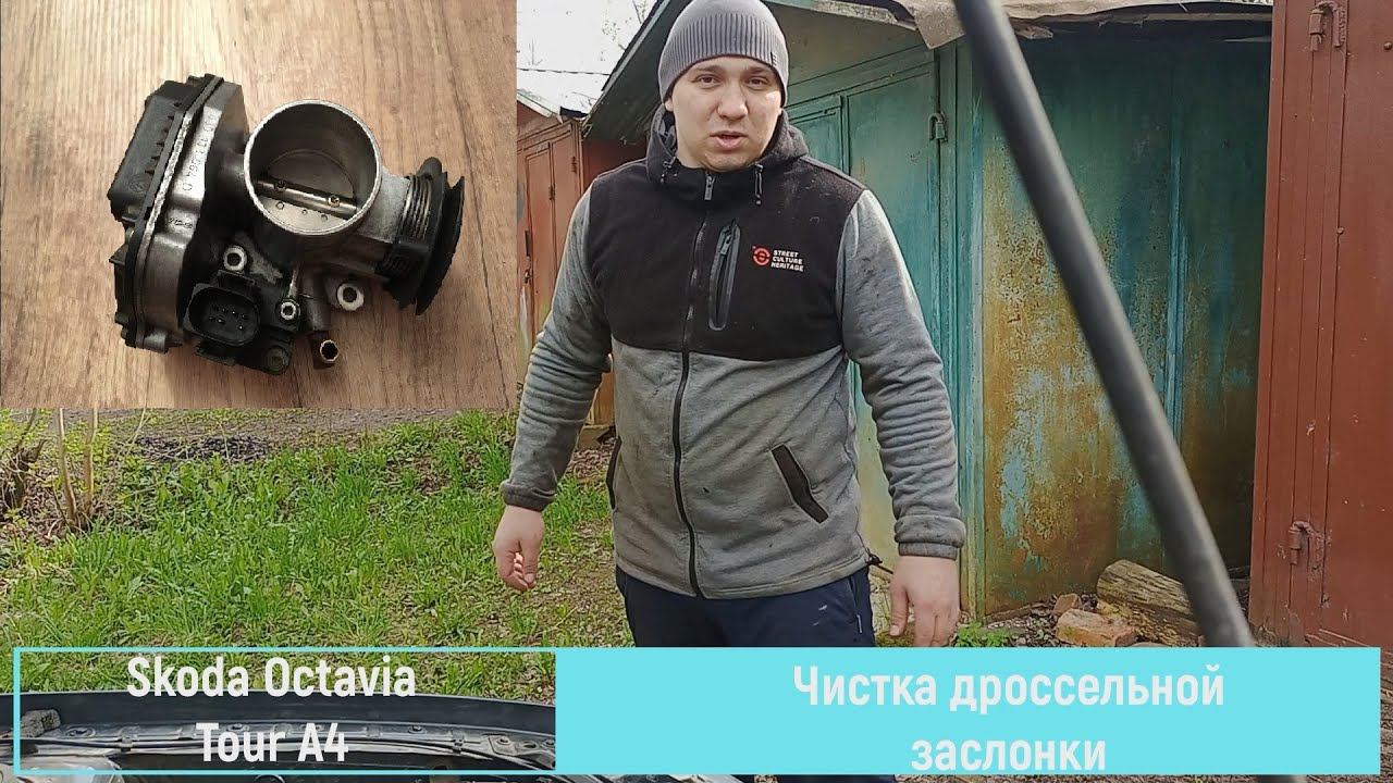 Чистка Дроссельной Заслонки на Автомобиле Skoda Octavia Tour A4