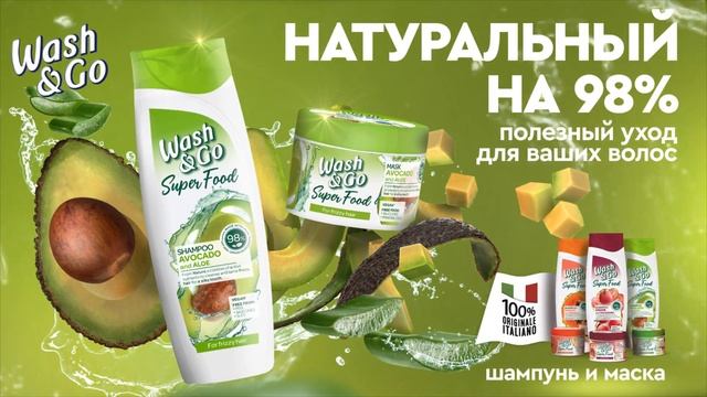Настоящий суперфуд от Wash & Go