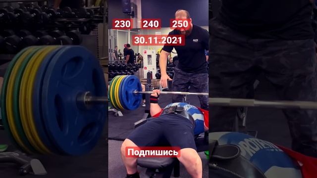 Жим 230 240 250. #жимлёжа #жимлежа смотреть онлайн
