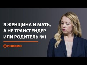 Джорджа Мелони: я женщина и мать, а не трансгендер или родитель №1