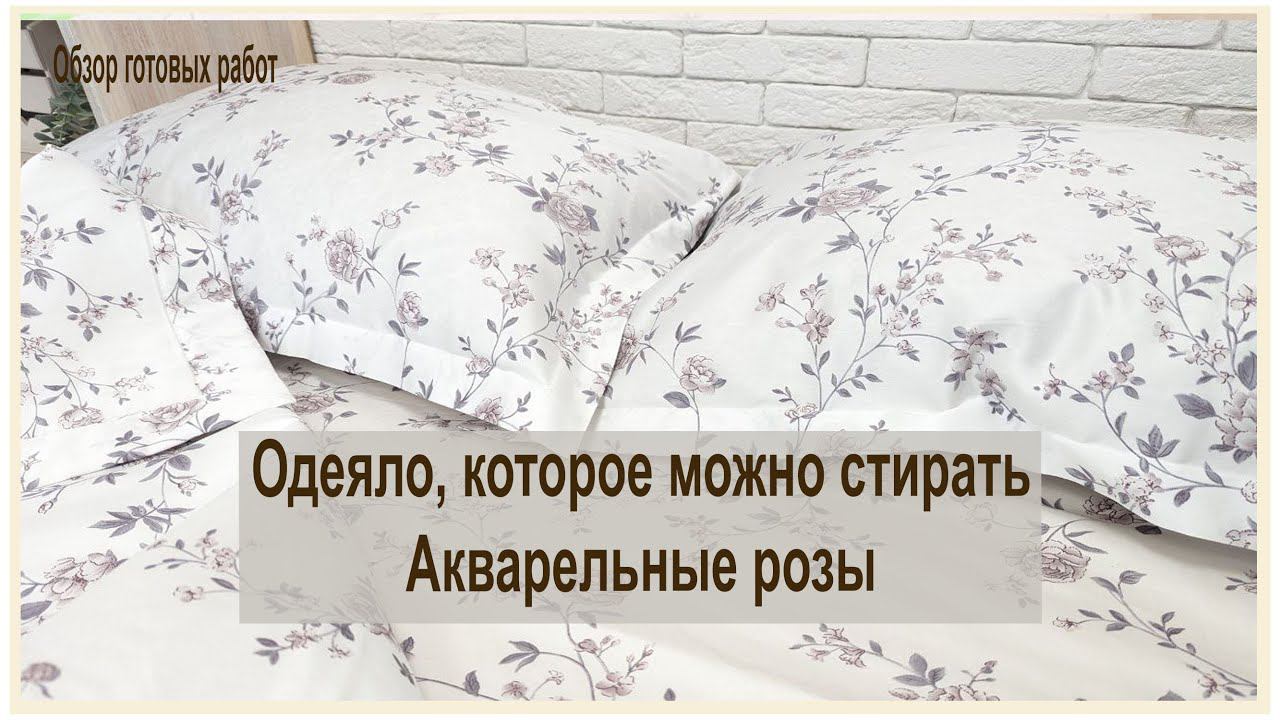 Акварельные розы. Одеяло, которое можно стирать и которое не нуждается в пододеяльнике. смотреть онлайн