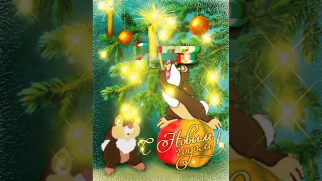 С Новым 2023 годом!_Музыкальная открытка смотреть онлайн