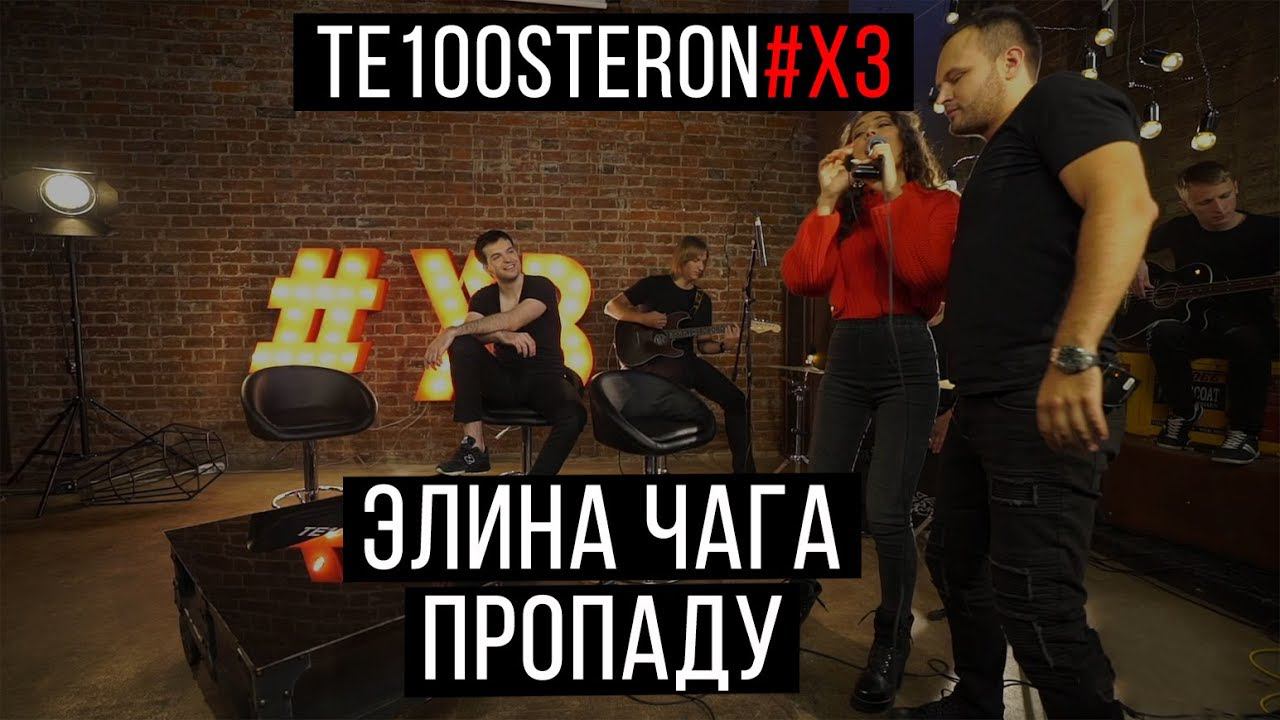 Элина Чага - Пропаду (LIVE выступление)