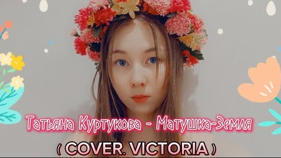 Татьяна Куртукова - Матушка-Земля (. COVER. VICTORIA ) Премьера 2024 смотреть онлайн