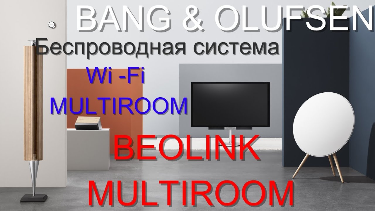 Bang & Olufsen Multiroom BeoLink. Беспроводной Мультирум от B&O или музыка всего дома.