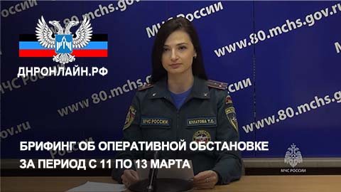 Брифинг об оперативной обстановке за период с 11 по 13 марта смотреть онлайн