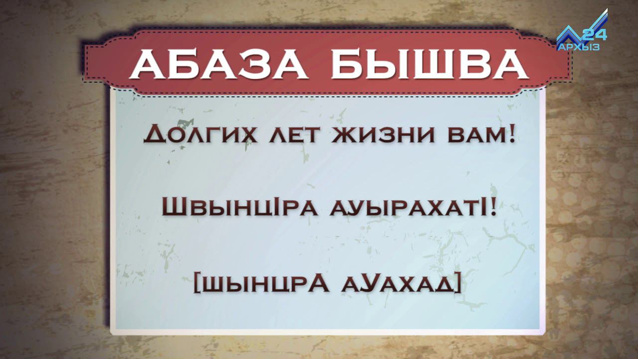 Разговорник (абазинский язык) (21.12.2015) смотреть онлайн