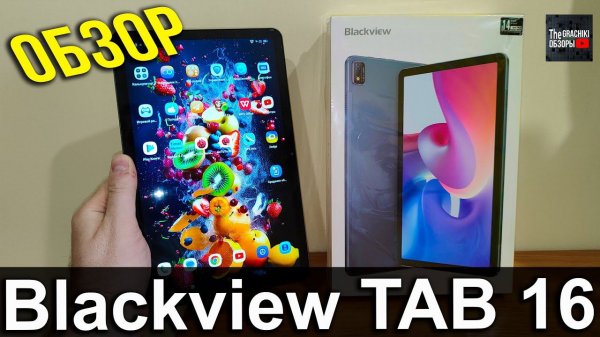 Blackview Tab 16 - ПОДРОБНЫЙ ОБЗОР ПЛАНШЕТА