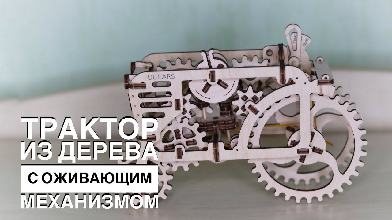 Как собрать трактор от UGEARS. Подарок на Новый год. Обзор конструктора UGEARS.