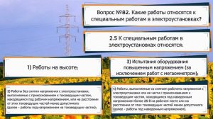 КАКИЕ РАБОТЫ ОТНОСЯТСЯ К СПЕЦИАЛЬНЫМ РАБОТАМ В ЭЛЕКТРОУСТАНОВКАХ?!