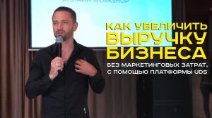 Тарас Годованюк. Как внедрить UDS в ресторан/общепит?
