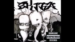 Три Кита (Зануда, Gipsy King, Тато) - Железяка