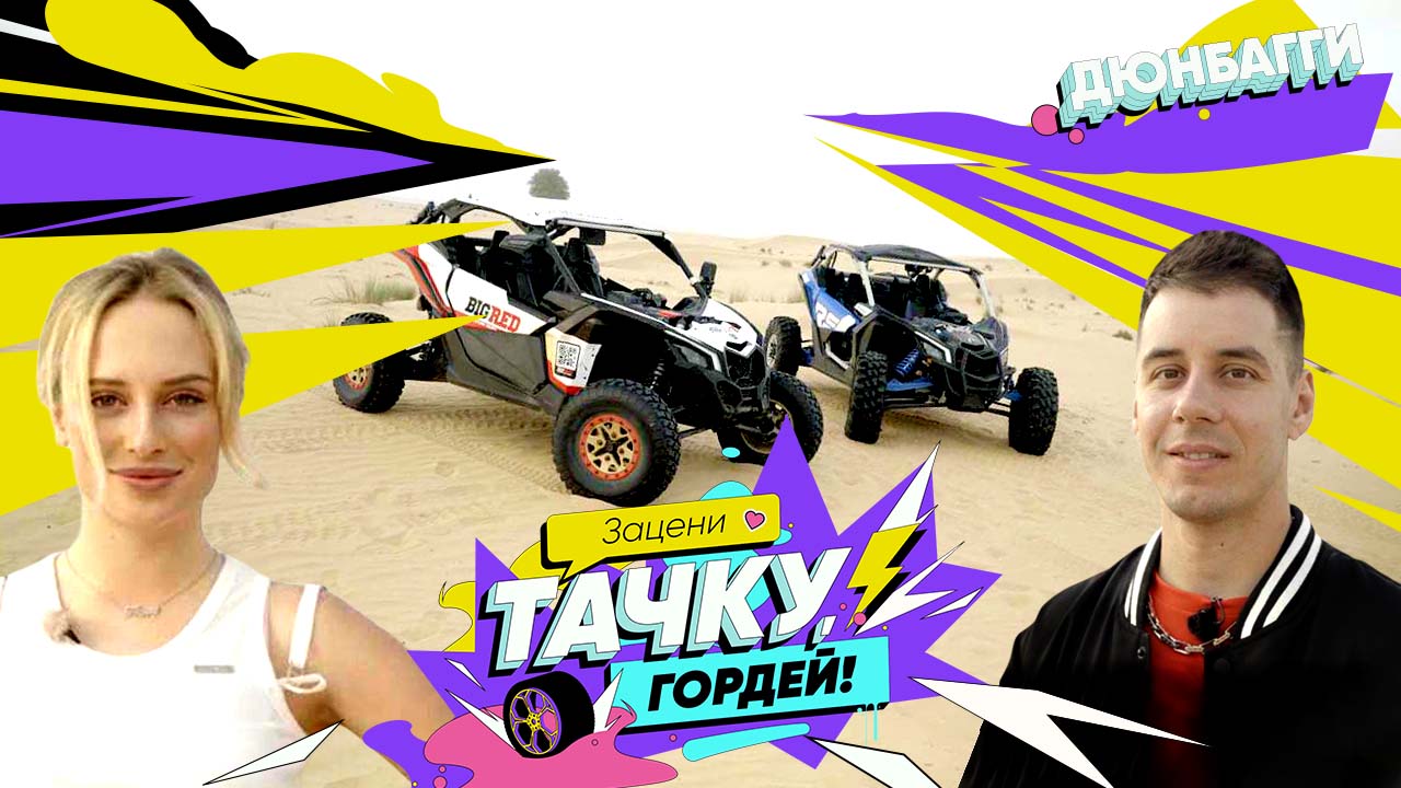 «Зацени тачку, Гордей»: тонны песка во всех местах и жара под 40 смотреть онлайн