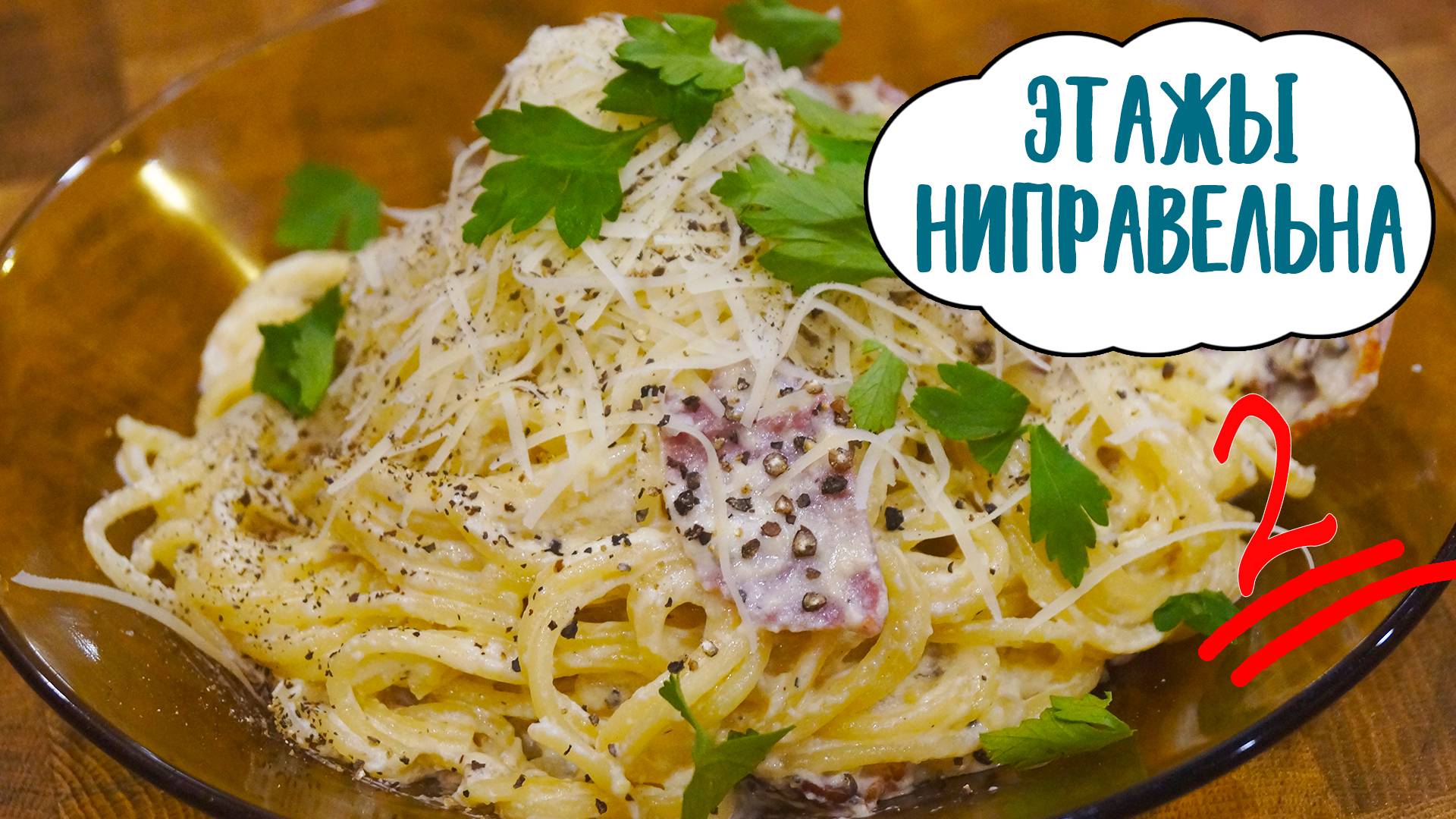 Паста "карбонара по-моему" | Просто и быстро готовим спагетти смотреть онлайн