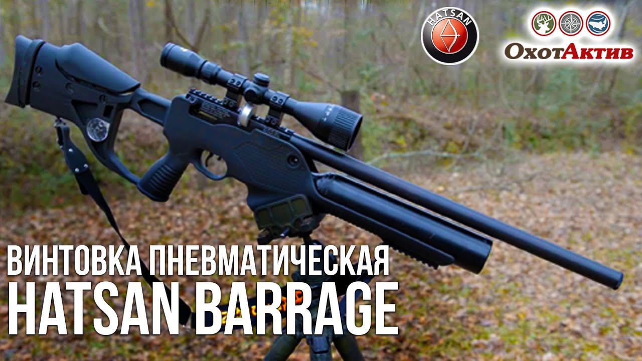 Распаковка и краткий обзор РсР винтовки Hatsan Barrage смотреть онлайн