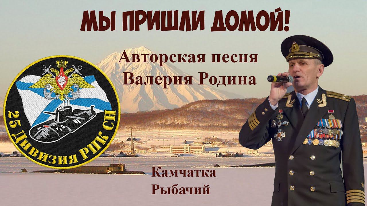 25-ая дивизия пл Валерий Родин Мы пришли домой! смотреть онлайн