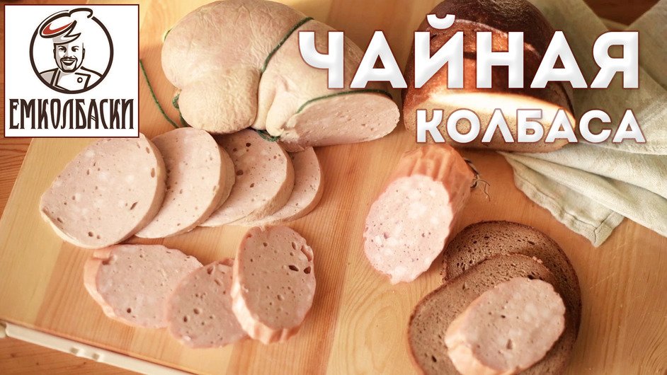 ХИТ! Чайная. 5 причин брака в колбасе. Почему морщинится оболочка. Народная колбаса своими руками. смотреть онлайн