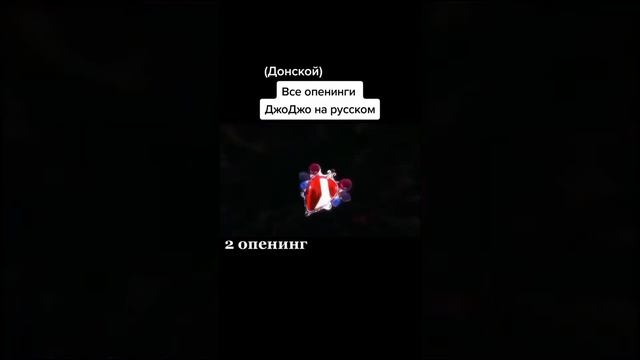 2 опенинг Джо Джо на русском донской смотреть онлайн