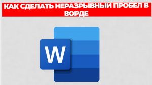 КАК СДЕЛАТЬ НЕРАЗРЫВНЫЙ ПРОБЕЛ В ВОРДЕ