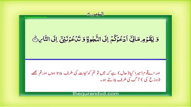 Surah 40 – Chapter 40 Al Mumin complete Quran with Urdu Hindi translation смотреть онлайн