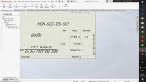 Как сделать спецификацию по ГОСТу в SOLIDWORKS 2018