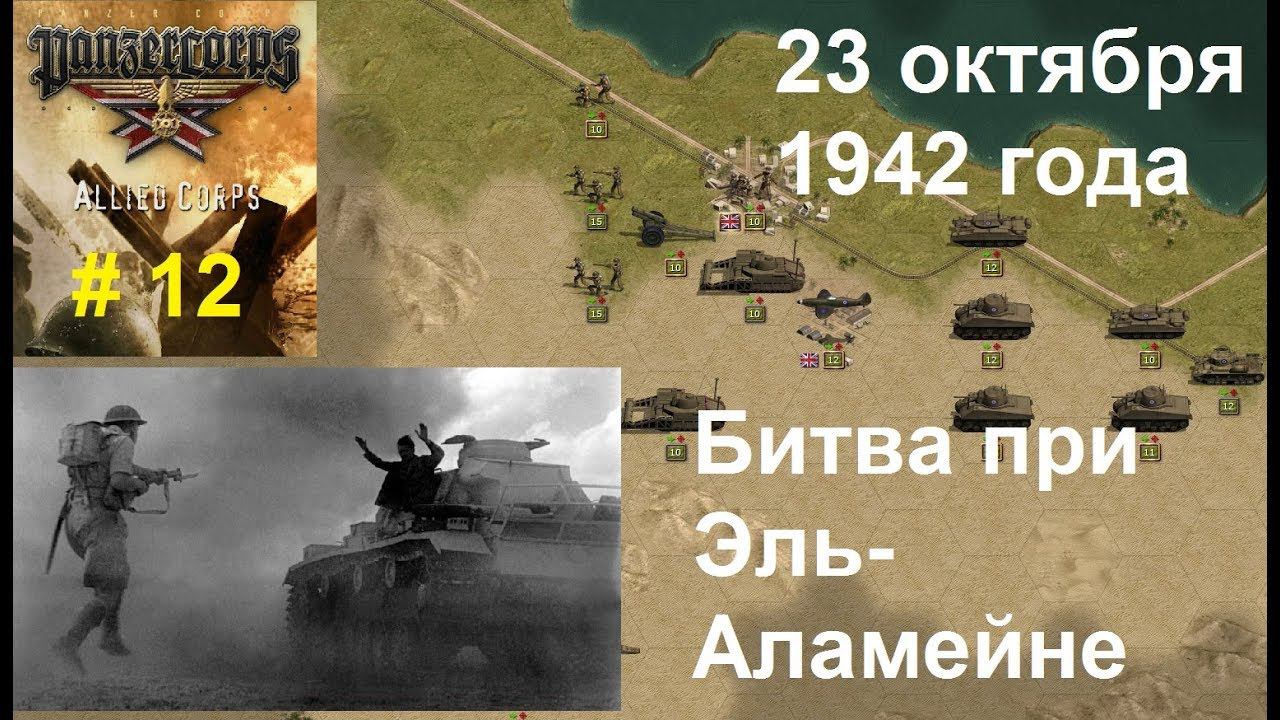 Allied Corps (DLC для игры Panzer Corps) прохождение #12. 23.10.1942 Второй Эль-Аламейн.