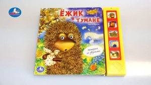 "УМка". Книжка "Ёжик в тумане", 5 кнопок (173521)