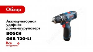 Обзор: Дрель шуруповерт Bosch GSB 120 Li