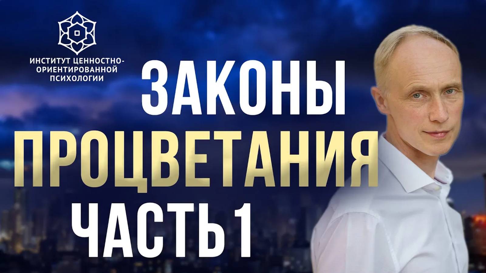 Законы процветания: тренинг Олега Гадецкого | Часть 1 смотреть онлайн