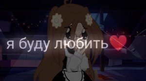 я тебе признаюсь...я буду любить тебя всегда?❤️#gacha #trend