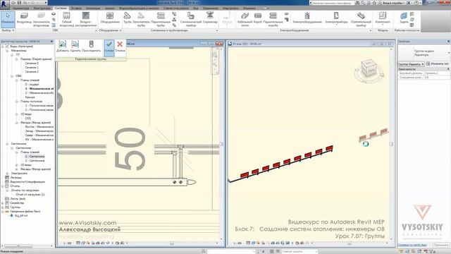 Vysotskiy consulting - Видеокурс Autodesk Revit MEP - 7.07 Группы смотреть онлайн