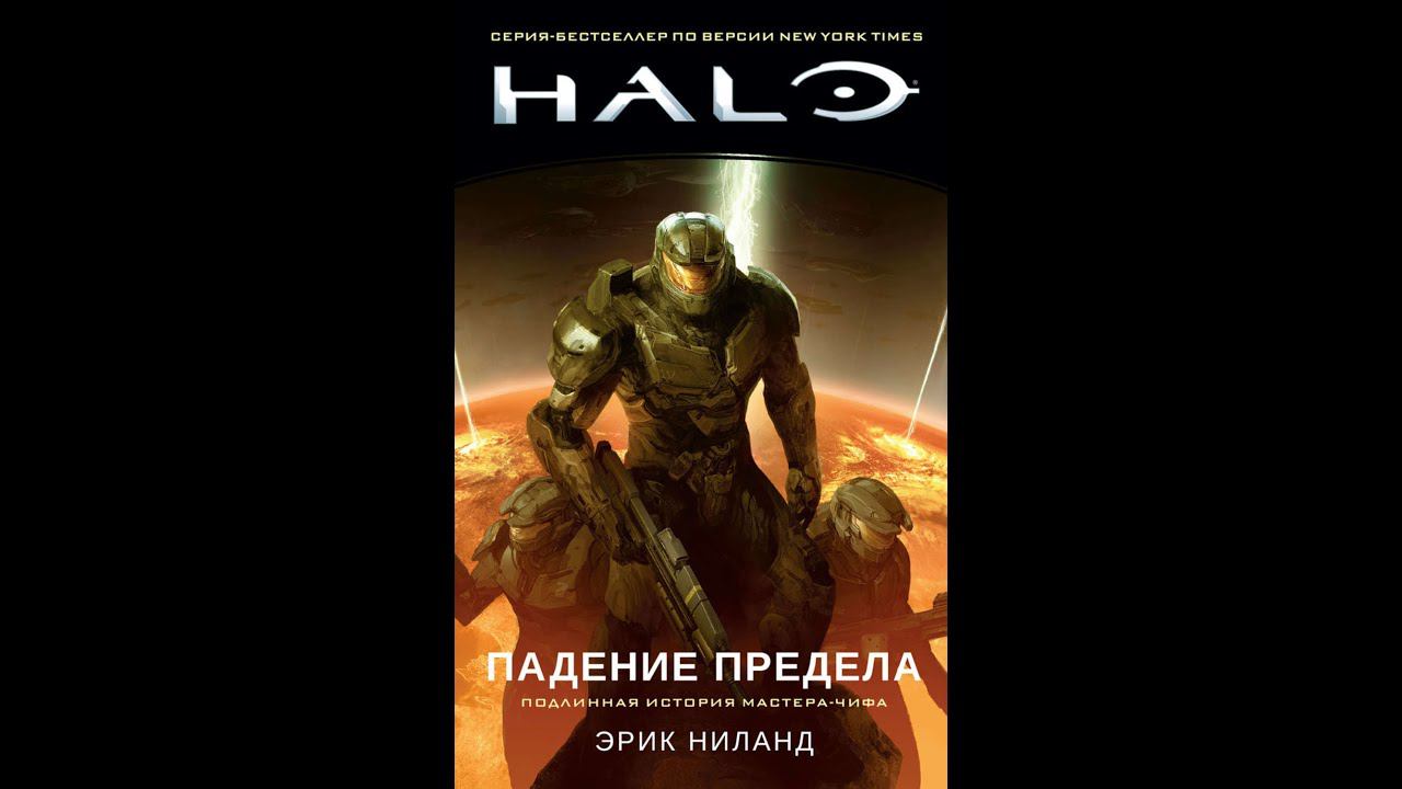 Halo. Падение Предела. Пролог.