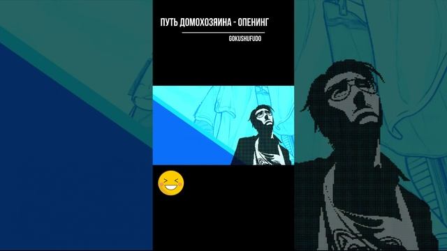 Путь домохозяина - опенинг . Gokushufudo - opening #shorts смотреть онлайн