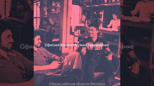 Звуки (Совместные рабочие места) смотреть онлайн